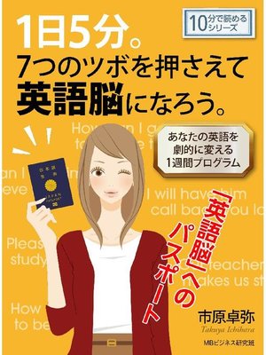 cover image of 1日5分。7つのツボを押さえて英語脳になろう。-あなたの英語を劇的に変える1週間プログラム-10分で読めるシリーズ: 本編